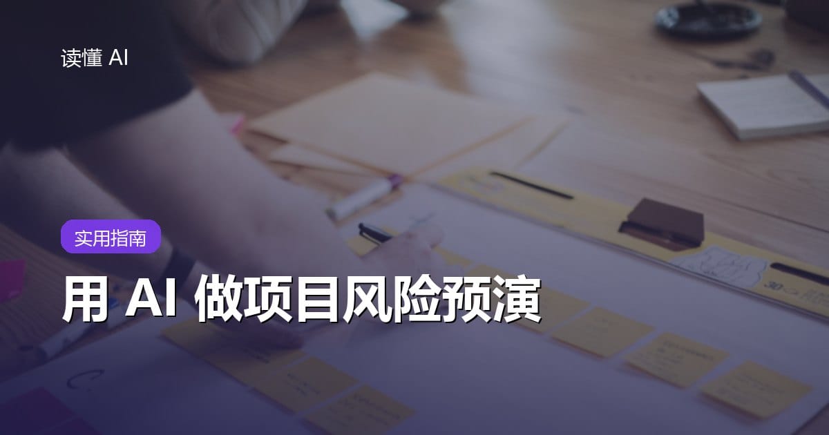 用 AI 做项目风险预演：在真正失败之前，先把最坏情况走一遍