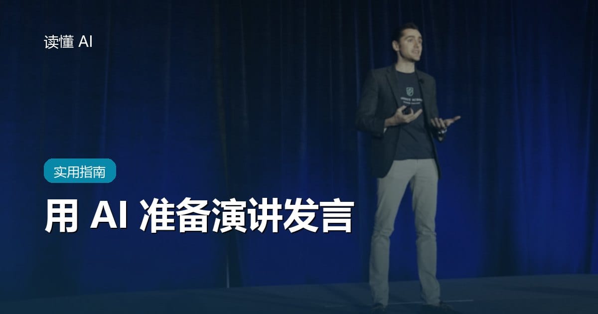用 AI 准备演讲发言：先研究听众，再打磨一条清楚的主线