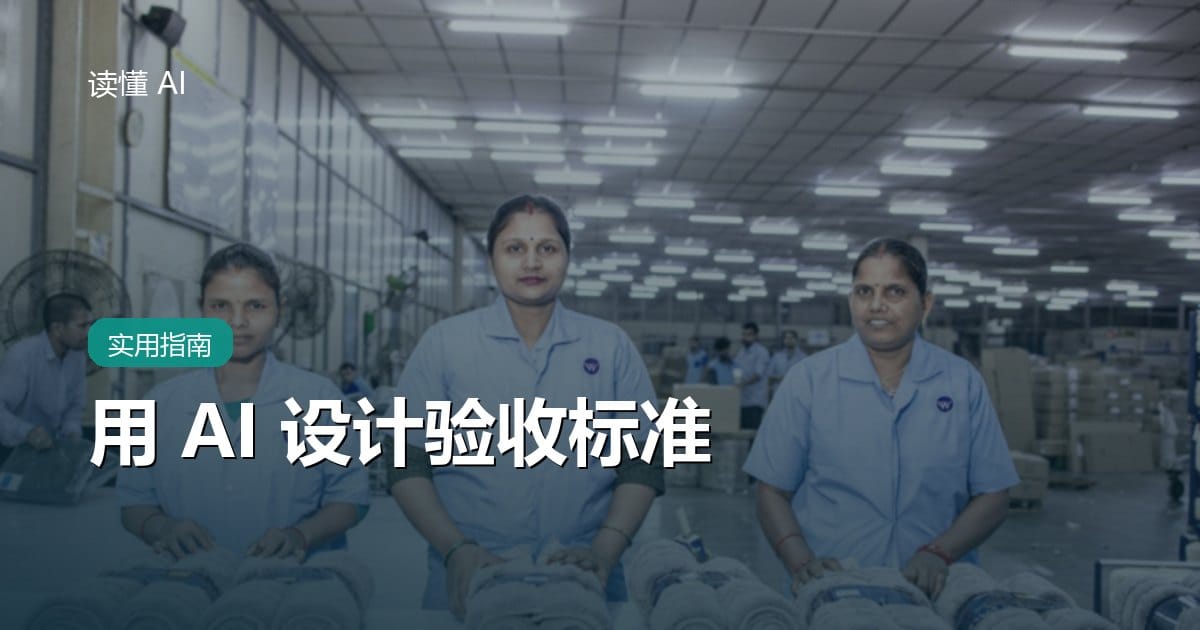 用 AI 设计验收标准：把“好用、稳定、快速”变成可观察证据