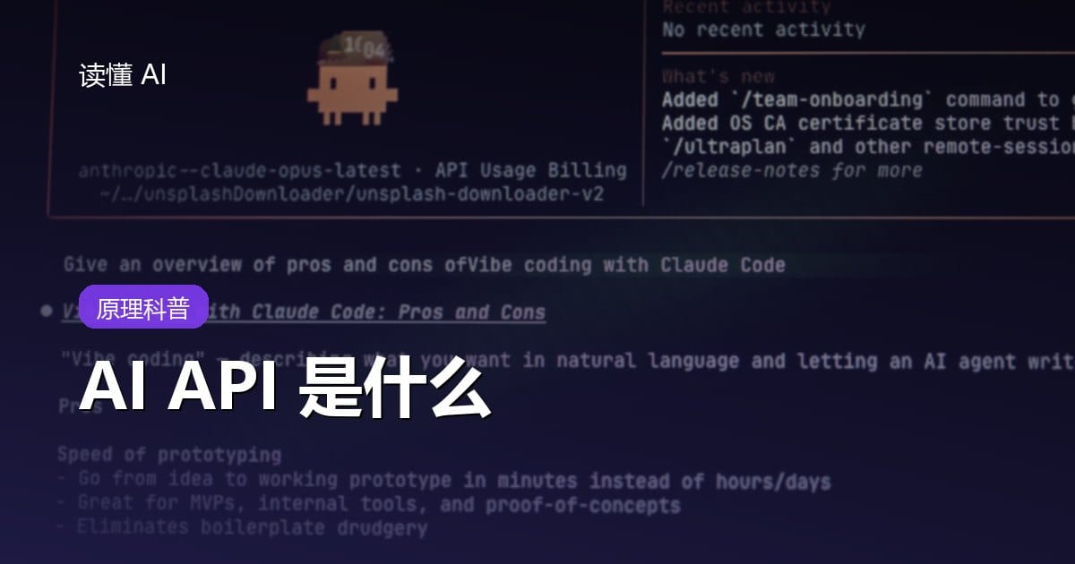 什么是 AI API？为什么程序能调用大模型，费用、密钥和上下文怎么算