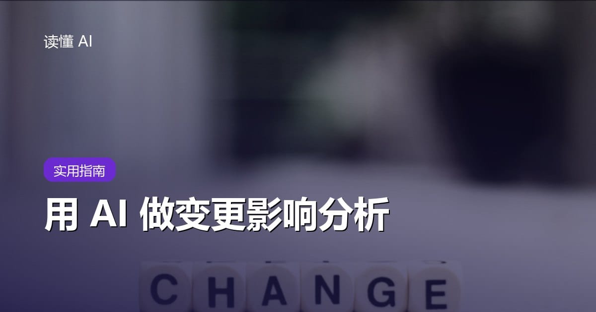 用 AI 做变更影响分析：改一个规则前，先找出受影响的人、流程和数据