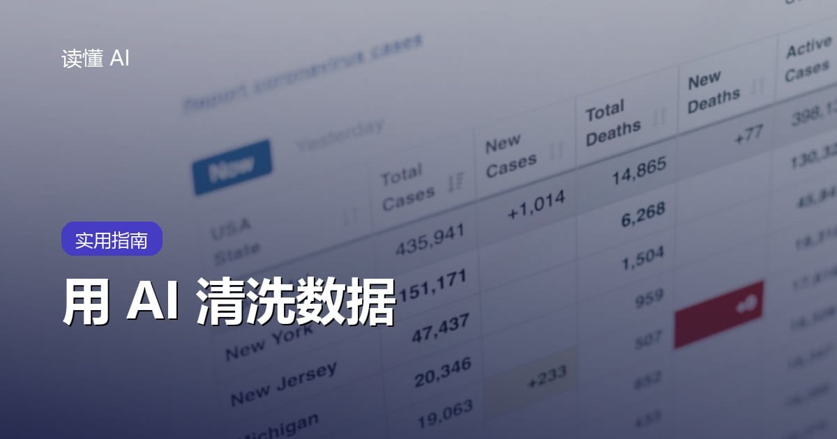 用 AI 清洗数据：别急着删除异常值，先保住原始记录和业务口径