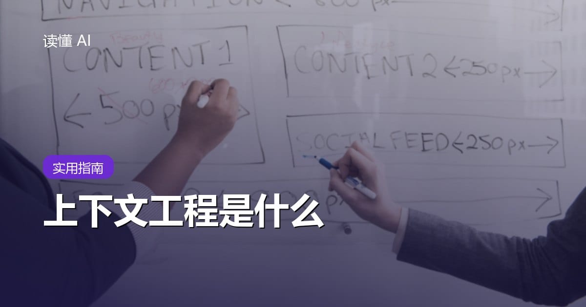 什么是上下文工程（Context Engineering）？比提示词更重要的是给 AI 准备对的信息