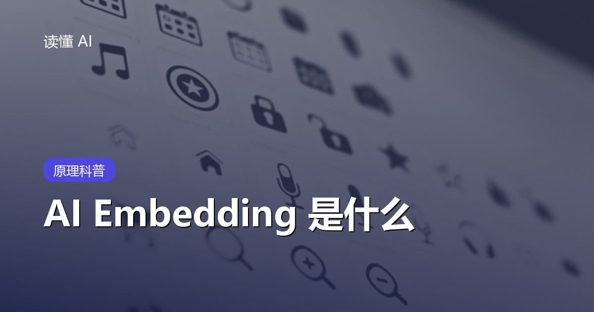 什么是 Embedding（嵌入）？AI 为什么能把文字变成可搜索的向量