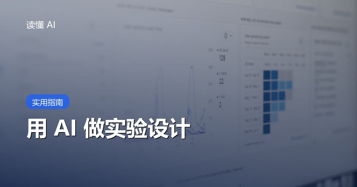 用 AI 做实验设计：别只让它给方案，要先定义假设、指标和停止条件