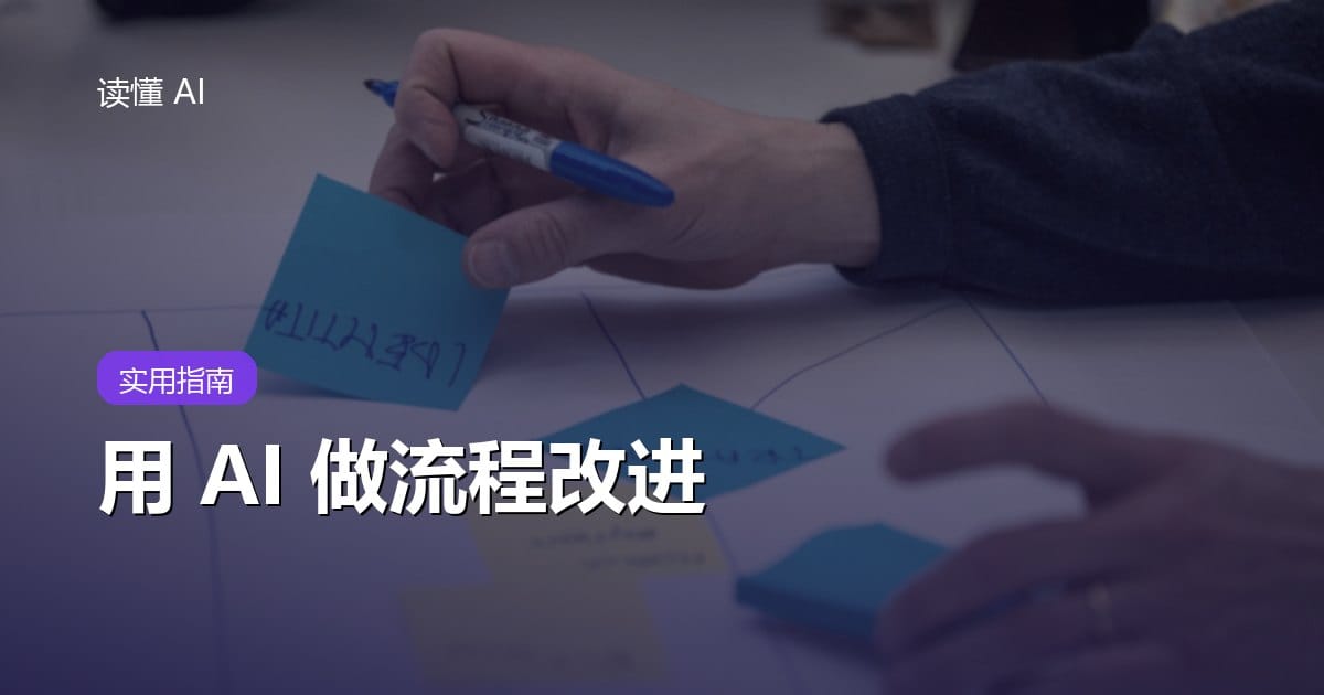 用 AI 做流程改进：别急着自动化，先找等待、返工和例外