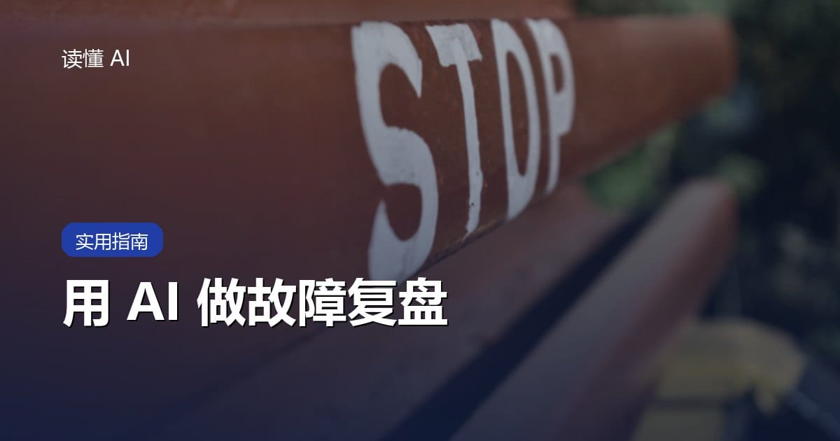 用 AI 做故障复盘：别急着找责任人，要重建时间线和系统条件