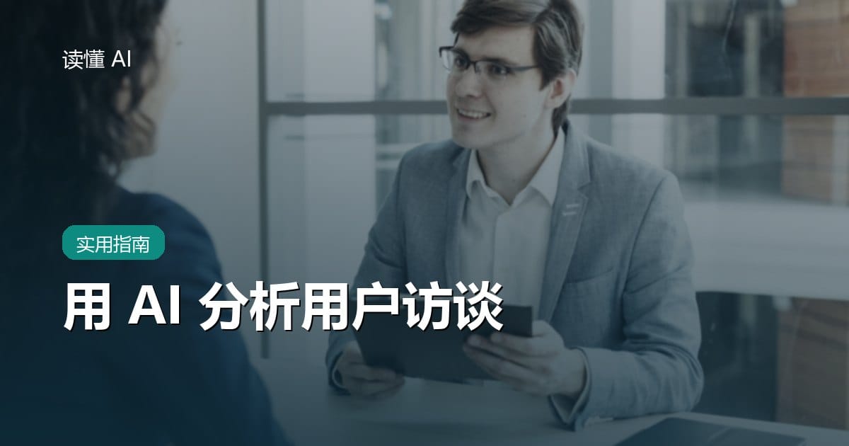 用 AI 分析用户访谈：别只总结观点，要从证据中找到需求模式