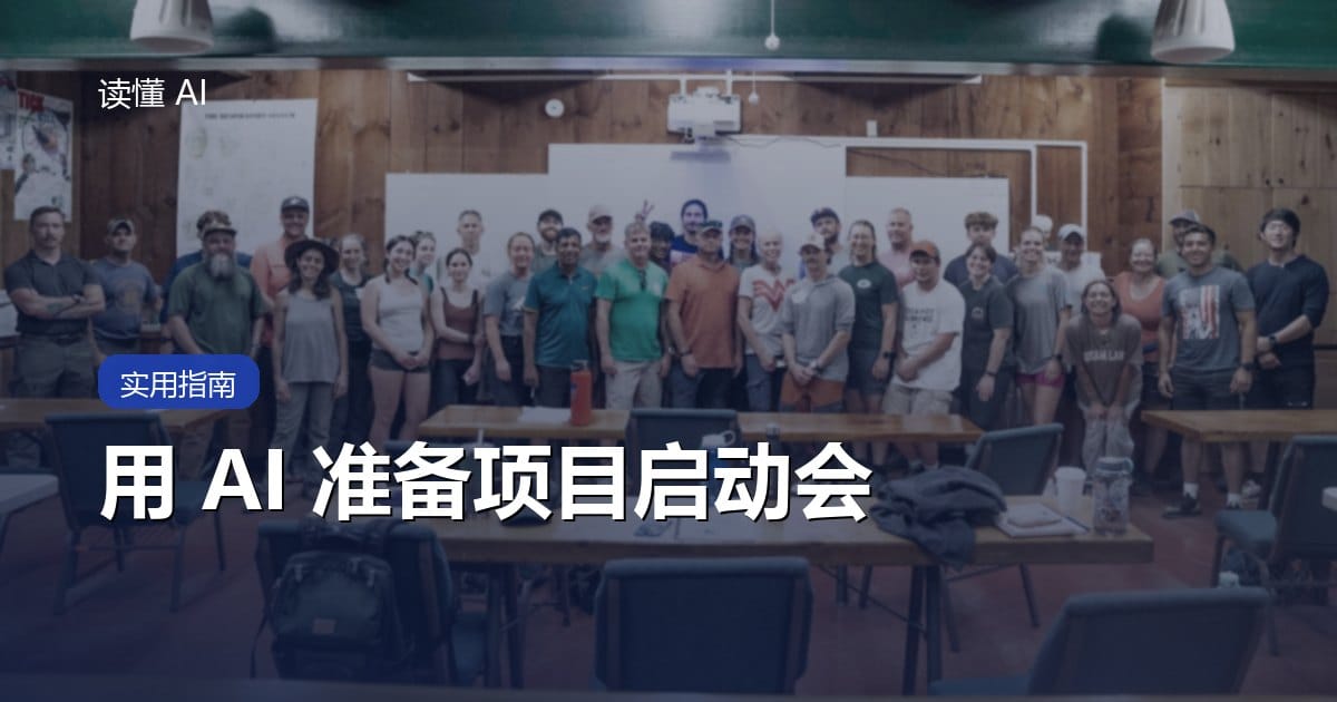 用 AI 准备项目启动会：别急着排任务，先对齐目标、边界和决策权