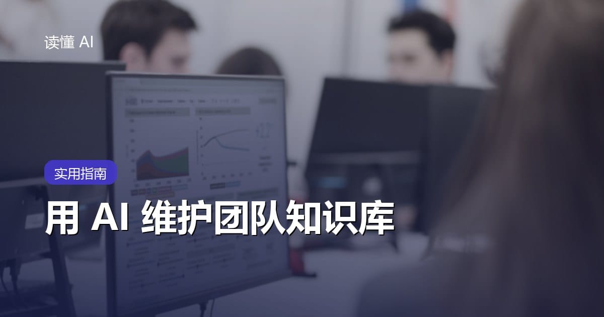 用 AI 维护团队知识库：别只上传文档，要治理来源、版本和过期内容