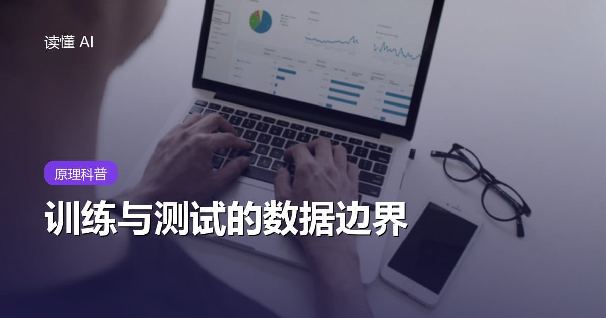 训练集、验证集、测试集：AI 数据泄漏为什么让分数虚高