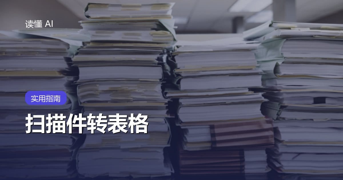 用 AI 把扫描件转成表格：从 OCR 识别到逐项校对