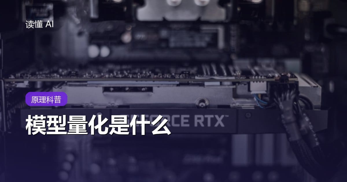 什么是模型量化？4bit、8bit 与显存占用讲清楚