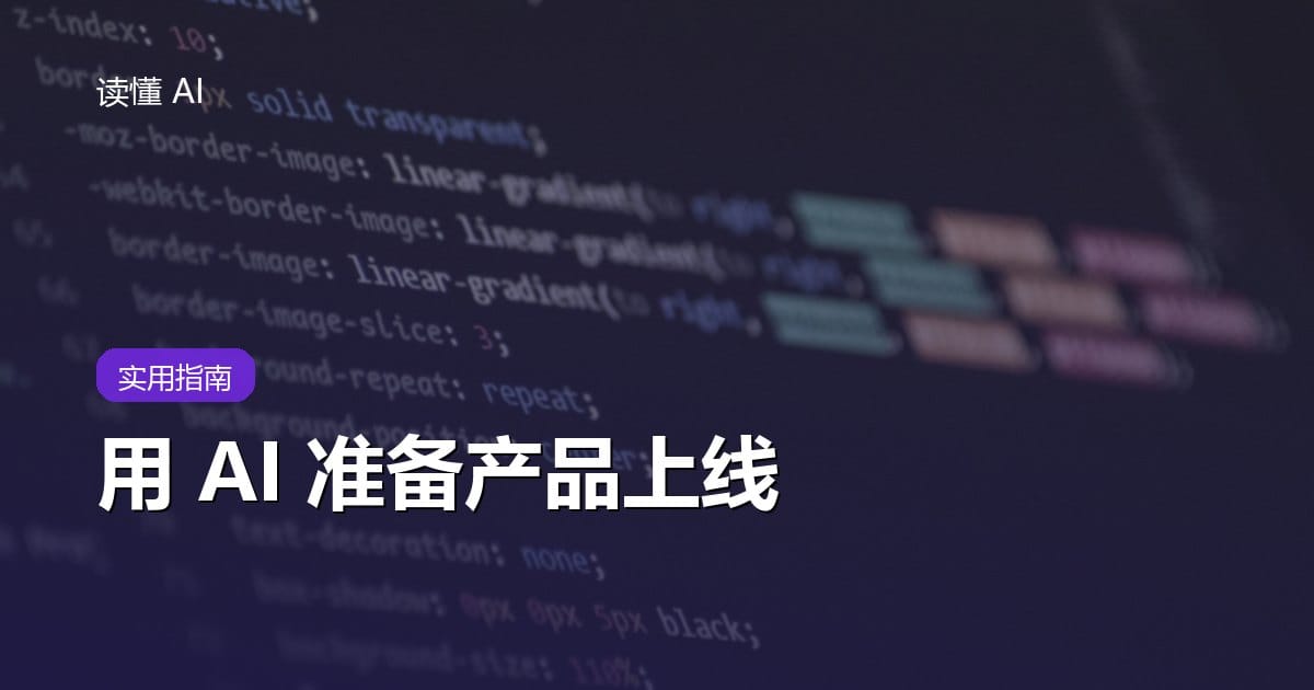 用 AI 准备产品上线：别只列发布时间，还要把监控、回滚和沟通走一遍