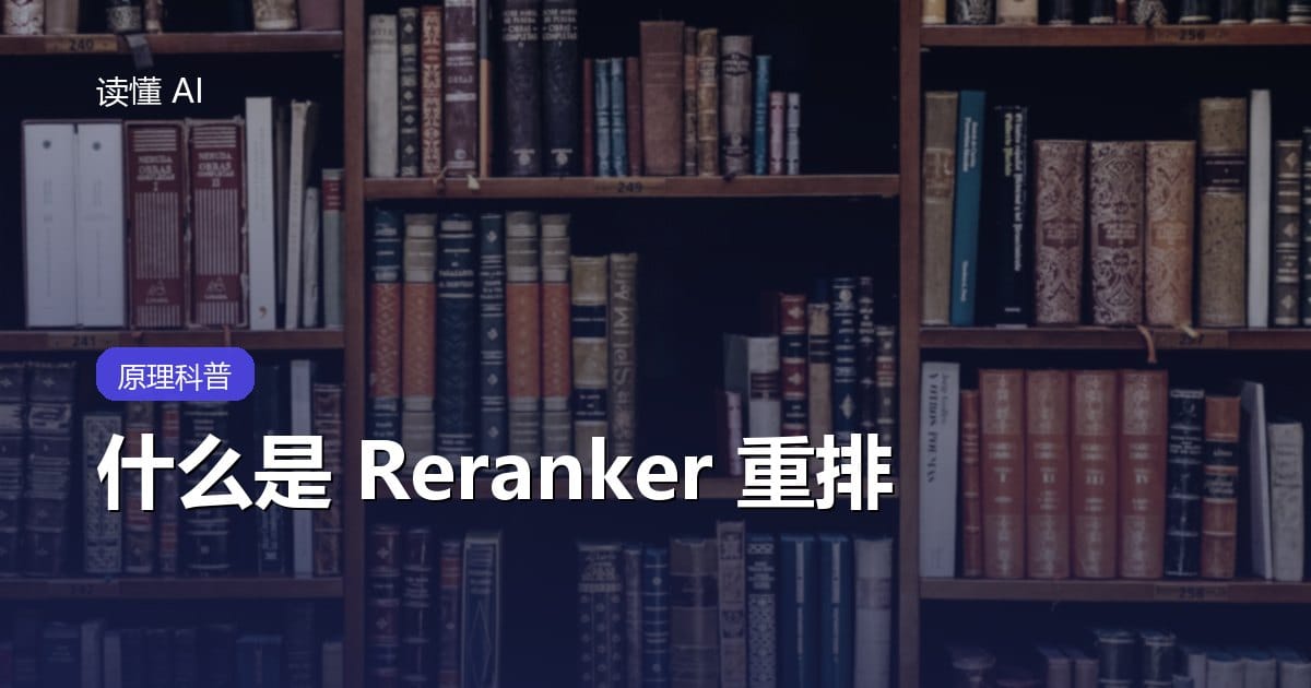 什么是 Reranker 重排？让 AI 把真正相关的资料排在前面