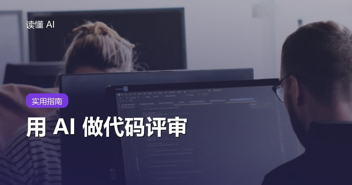 用 AI 做代码评审：别只找语法错误，要检查意图、边界和回归风险
