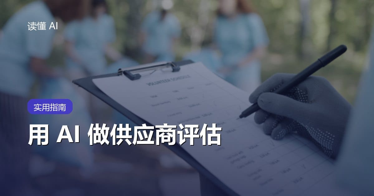 用 AI 做供应商评估：别只比功能和报价，还要验证数据、服务与退出成本