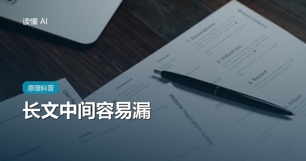资料贴得越长，AI 为什么越容易漏？聊聊“迷失在中间”