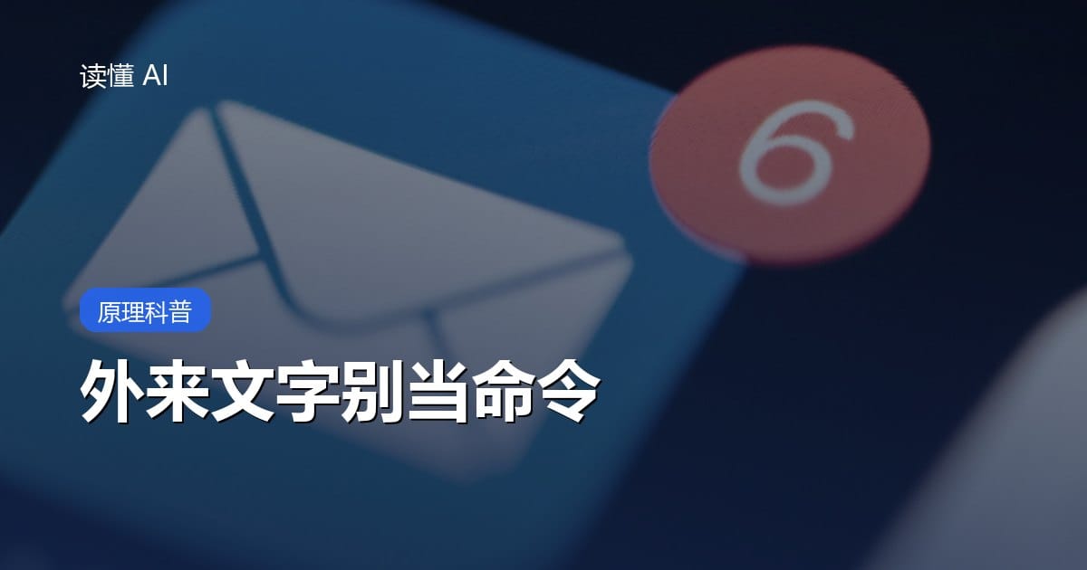 什么是提示词注入？别人的一段话，为什么能把你的 AI 带跑