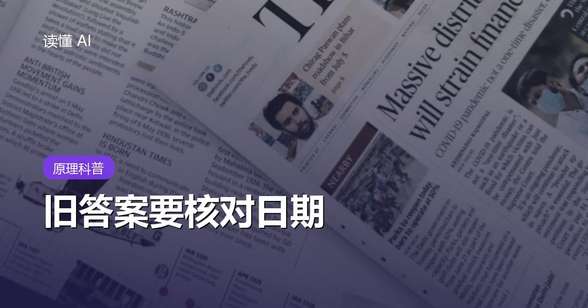 什么是知识截止日期？AI 说得斩钉截铁，也可能是旧规定