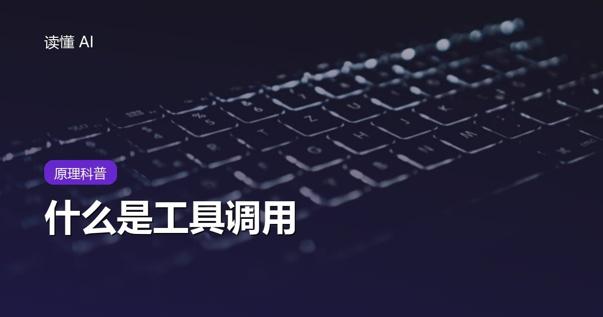 什么是工具调用？AI 聊天和让它去办事差在哪