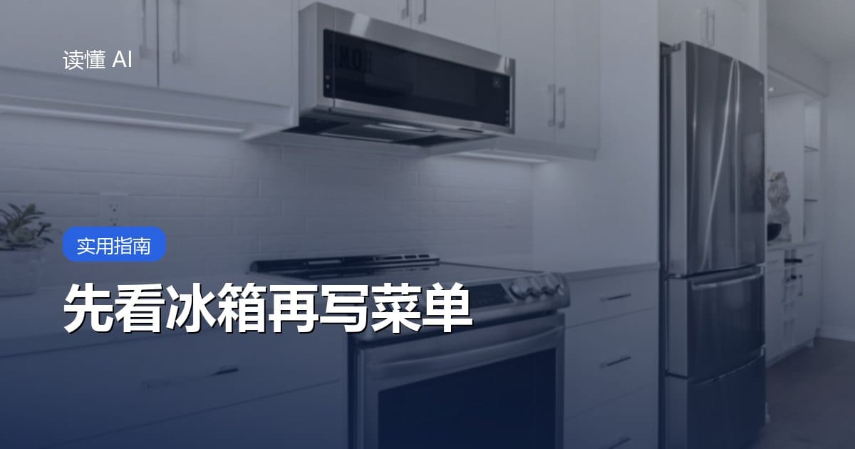 用 AI 安排一周的饭：先看冰箱和忌口，再写菜单