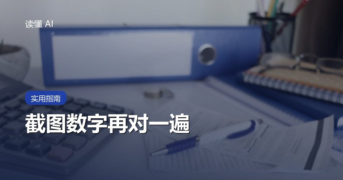 用 AI 读订单截图：金额、单号和日期要回到原图再对
