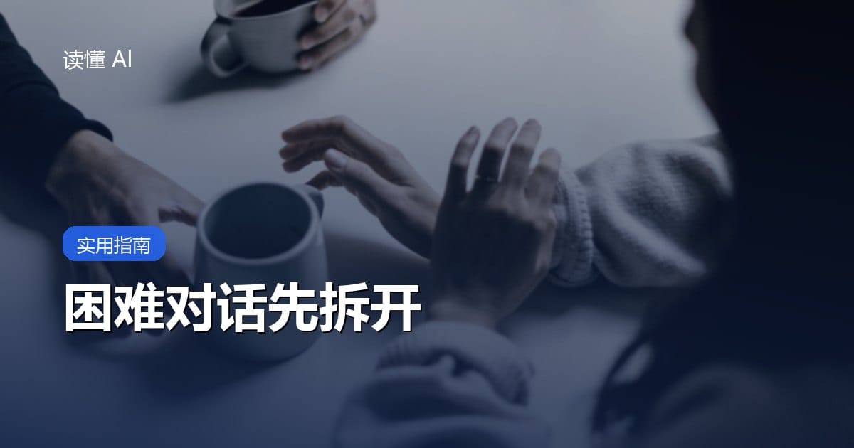用 AI 准备困难对话：先把事实、感受和请求分开