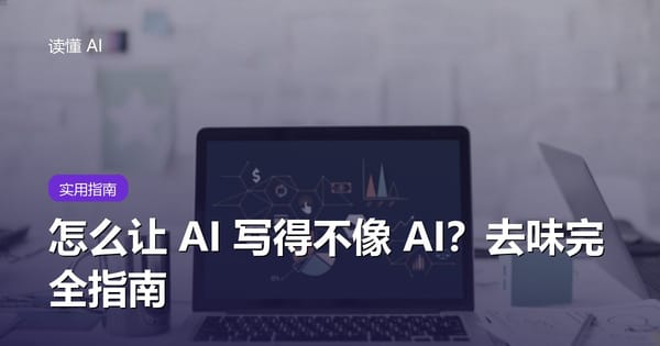 怎么让 AI 写的东西不像 AI？一份“去味”完全指南