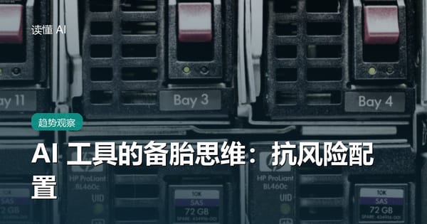 别把鸡蛋放一个篮子：AI 工具的“备胎思维”与抗风险配置