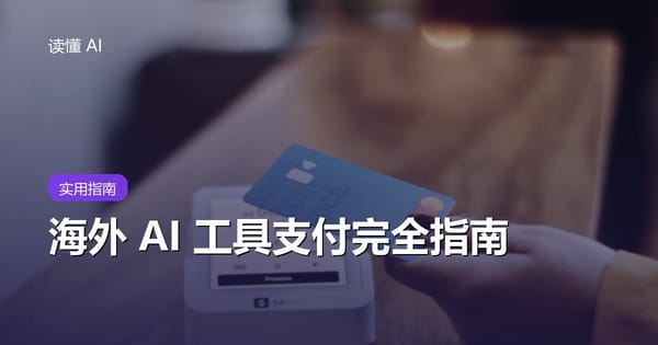 想订阅 ChatGPT、Claude 却付不了款？海外 AI 工具支付完全指南