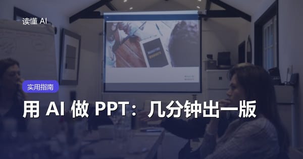 用 AI 做 PPT：几分钟生成一份像样的演示文稿