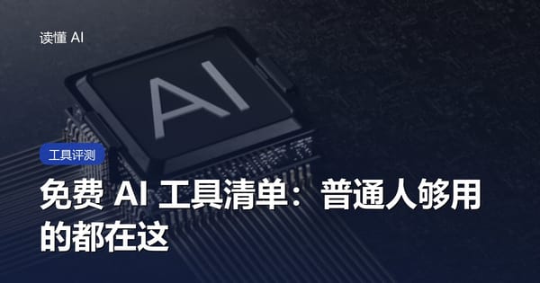 有哪些好用又免费的 AI 工具？一份普通人够用的清单