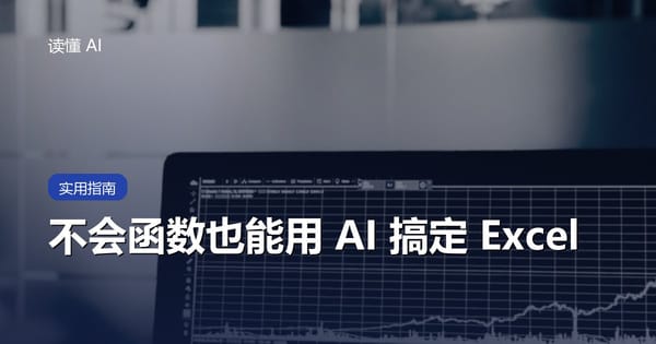 不会函数也能用 AI 搞定 Excel：表格处理与数据分析入门