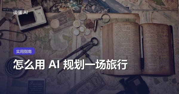 怎么用 AI 规划一场旅行？从定行程到订票避坑，手把手教你
