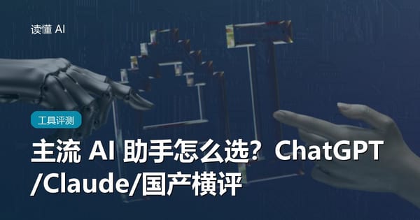 主流 AI 助手怎么选？ChatGPT、Claude、国产 AI 横向对比