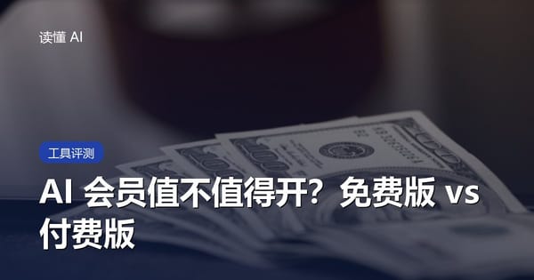 AI 会员值不值得开？免费版和付费版的真实差距