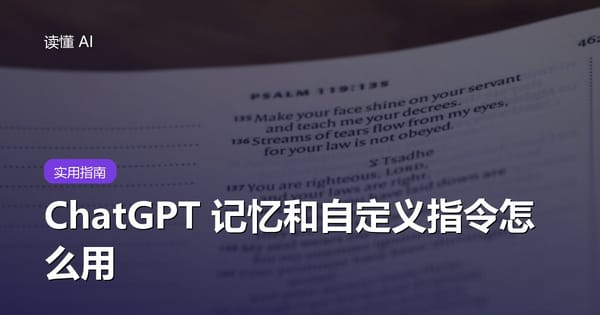 ChatGPT 的记忆和自定义指令怎么用？让 AI 越用越懂你