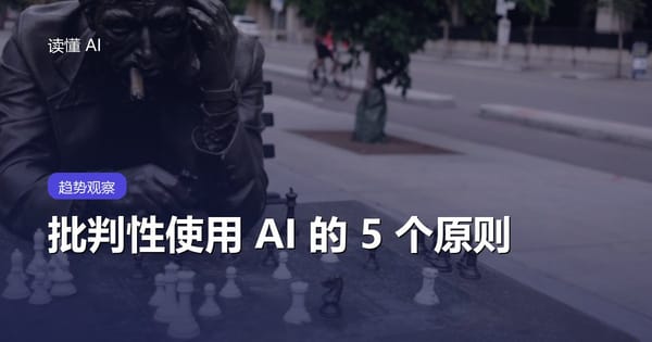别让 AI 替你思考：批判性使用 AI 的 5 个原则
