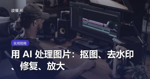 用 AI 处理图片：抠图、去水印、修复、放大全搞定