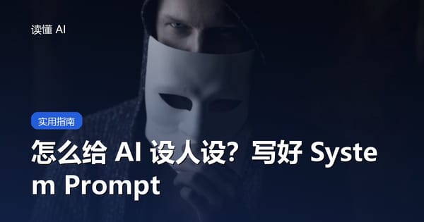 怎么给 AI“设人设”？写好 System Prompt，让它更专业
