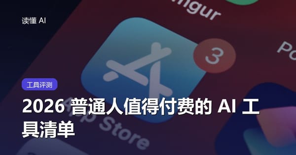 2026 普通人值得付费的 AI 工具清单（附怎么付款）
