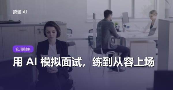 用 AI 模拟面试：把它设成面试官，练到从容上场