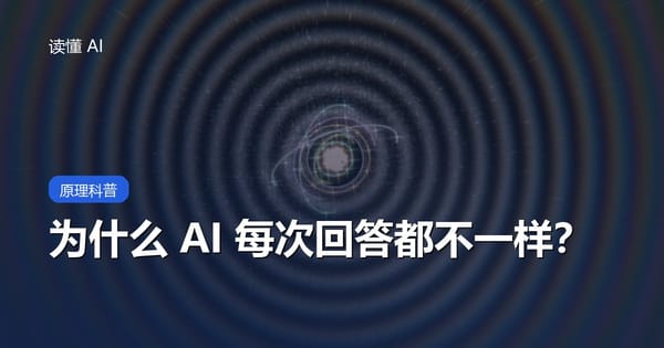 为什么 AI 每次回答都不一样？聊聊「温度」和随机性