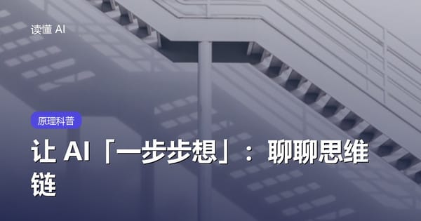 让 AI「一步步想」：思维链，一句话就让它更聪明