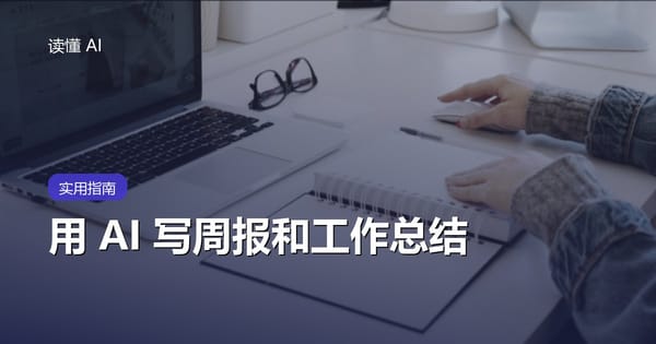 用 AI 写周报和工作总结：把碎事变成一份像样的报告