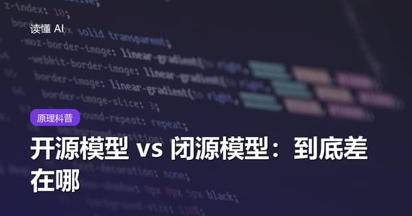 开源模型 vs 闭源模型：到底差在哪，普通人该怎么选