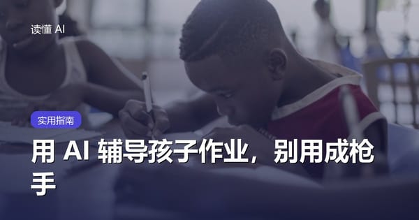 用 AI 辅导孩子作业：怎么让它当老师，而不是枪手
