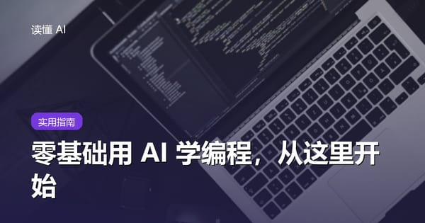 零基础用 AI 学编程：从装不上环境到跑通第一个程序