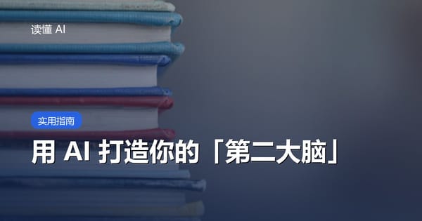 用 AI 打造你的「第二大脑」：让收藏夹不再是坟墓